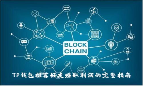 TP钱包推荐好友赚取利润的完整指南
