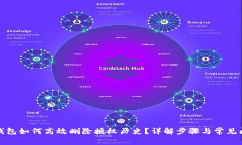 TP钱包如何高效删除授权历史？详解步骤与常见问题