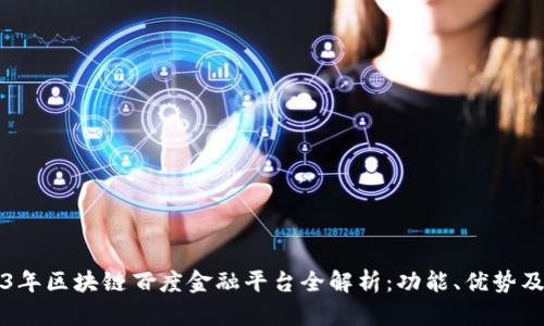 2023年区块链百度金融平台全解析：功能、优势及应用