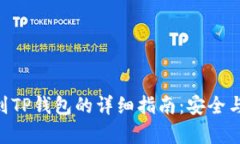 XCH提币到TP钱包的详细指南