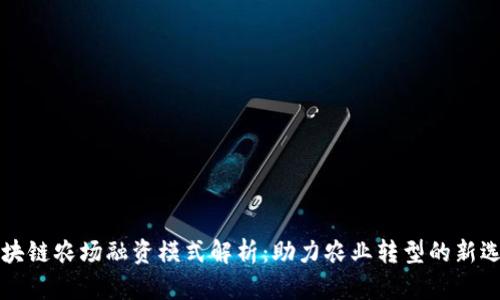 区块链农场融资模式解析：助力农业转型的新选择