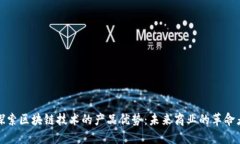 探索区块链技术的产品优