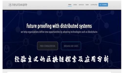经验主义的区块链探索及应用分析