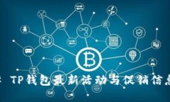 ### TP钱包最新活动与促销