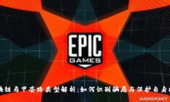 区块链马甲套路类型解析