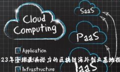 2023年全球最具潜力的区块