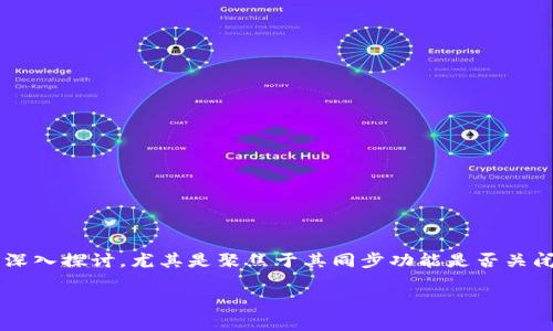在这篇文章中，我们将围绕TP钱包（TokenPocket wallet）的话题进行深入探讨，尤其是聚焦于其同步功能是否关闭的最新消息，以及与此相关的多个问题。以下是文章的、关键词和大纲。

TP钱包同步功能关闭了吗？最新消息与常见问答