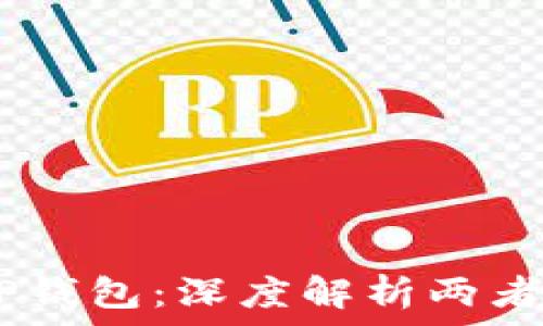   
IM钱包 vs TP钱包：深度解析两者的区别与优劣