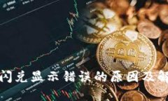 TP钱包闪兑显示错误的原因