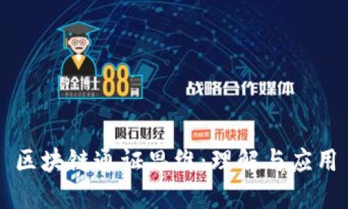 区块链通证思维：理解与应用