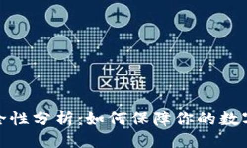 TP钱包安全性分析：如何保障你的数字资产安全