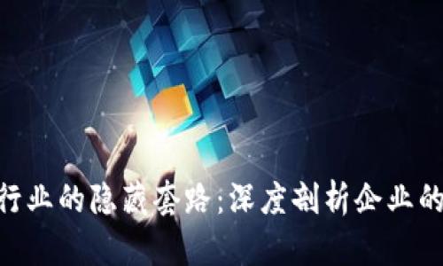 : 区块链行业的隐藏套路：深度剖析企业的真实面貌