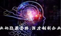 : 区块链行业的隐藏套路：