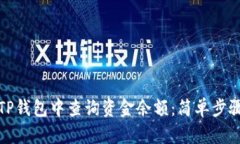 如何在TP钱包中查询资金余
