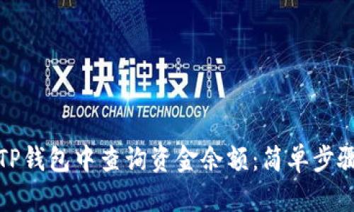 如何在TP钱包中查询资金余额：简单步骤与技巧