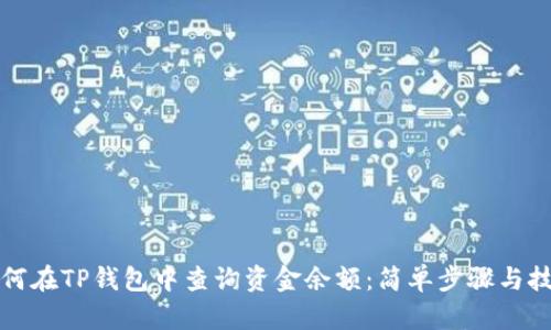 如何在TP钱包中查询资金余额：简单步骤与技巧