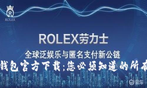 购宝钱包官方下载：您必须知道的所有信息