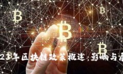 2023年区块链政策概述：影