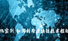 区块链数字化实例：如何
