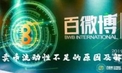 TP钱包卖币流动性不足的原