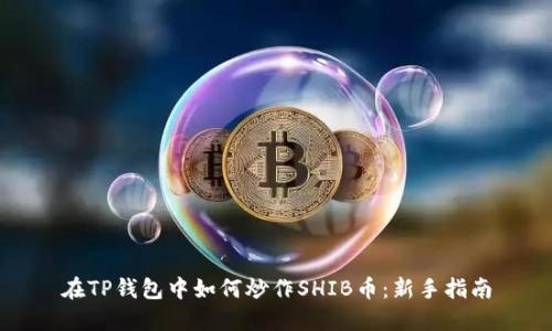 在TP钱包中如何炒作SHIB币：新手指南