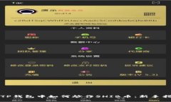 在TP钱包中如何炒作SHIB币