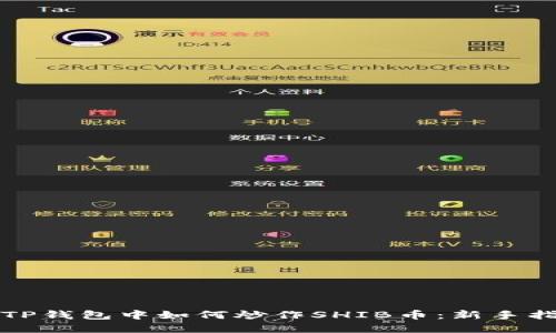 在TP钱包中如何炒作SHIB币：新手指南