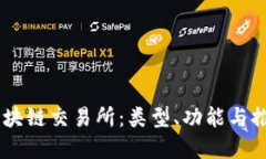 了解区块链交易所：类型