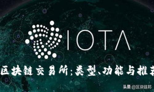 了解区块链交易所：类型、功能与推荐平台