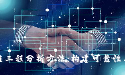 深度剖析区块链工程分析方法：构建可靠性与安全性的基础