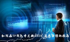 如何在TP钱包中兑换SHIB：