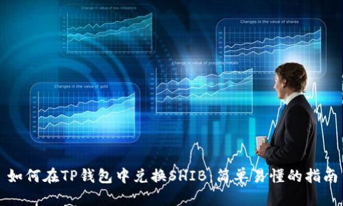 如何在TP钱包中兑换SHIB：简单易懂的指南