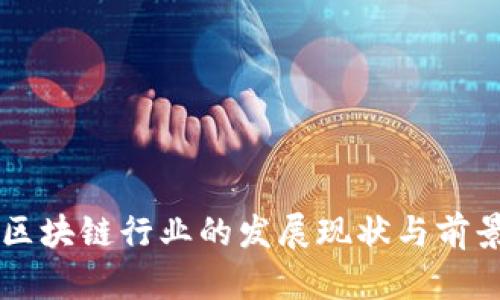 韩国区块链行业的发展现状与前景分析