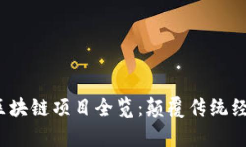 2023年亚太区块链项目全览：颠覆传统经济的前沿探索