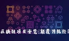 2023年亚太区块链项目全览