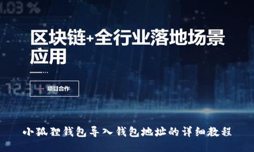 小狐狸钱包导入钱包地址的详细教程