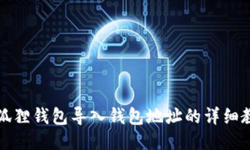 小狐狸钱包导入钱包地址的详细教程