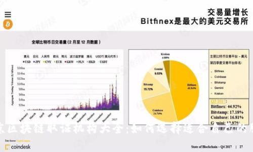 北京区块链取证机构大全：如何选择适合自己的服务