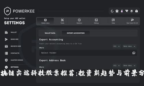 区块链尖端科技股票推荐：投资新趋势与前景分析