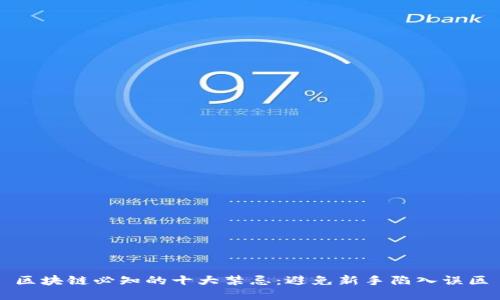 区块链必知的十大禁忌：避免新手陷入误区