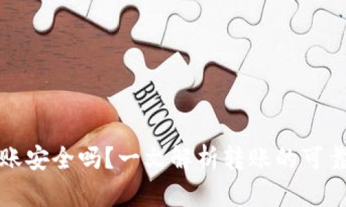 TP钱包转账安全吗？一文解析转账的可靠性与技巧