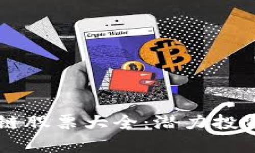 美股区块链股票大全：潜力投资机会解析