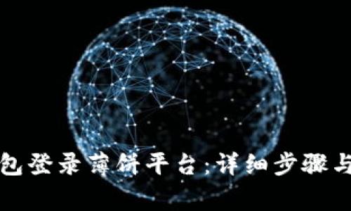 如何通过TP钱包登录薄饼平台：详细步骤与常见问题解答