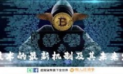 区块链技术的最新机制及