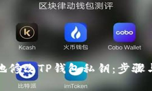 如何安全地修改TP钱包私钥：步骤与注意事项