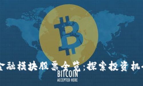 区块链金融模块股票全览：探索投资机会与潜力