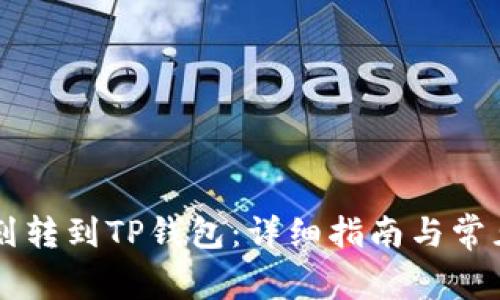如何将HT划转到TP钱包：详细指南与常见问题解答