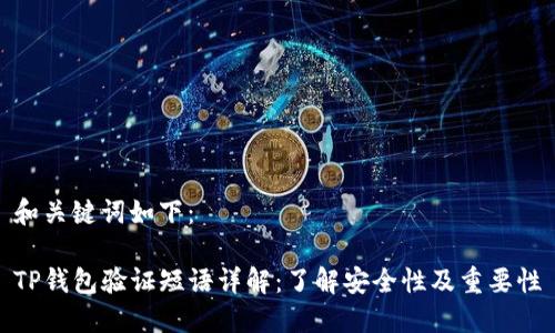 和关键词如下：

TP钱包验证短语详解：了解安全性及重要性