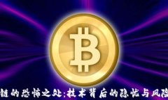 区块链的恐怖之处：技术