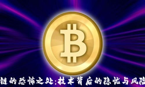
区块链的恐怖之处：技术背后的隐忧与风险分析